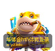 企业组织架构与华体会hth体育登录对接示意